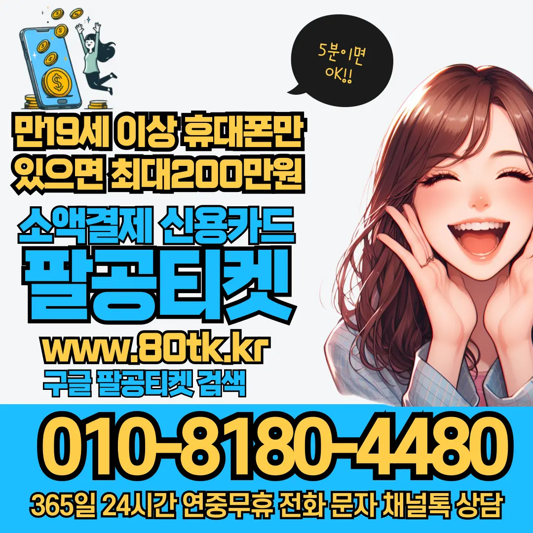 팔공티켓 휴대폰 소액결제 한도 비상금 마련 서비스