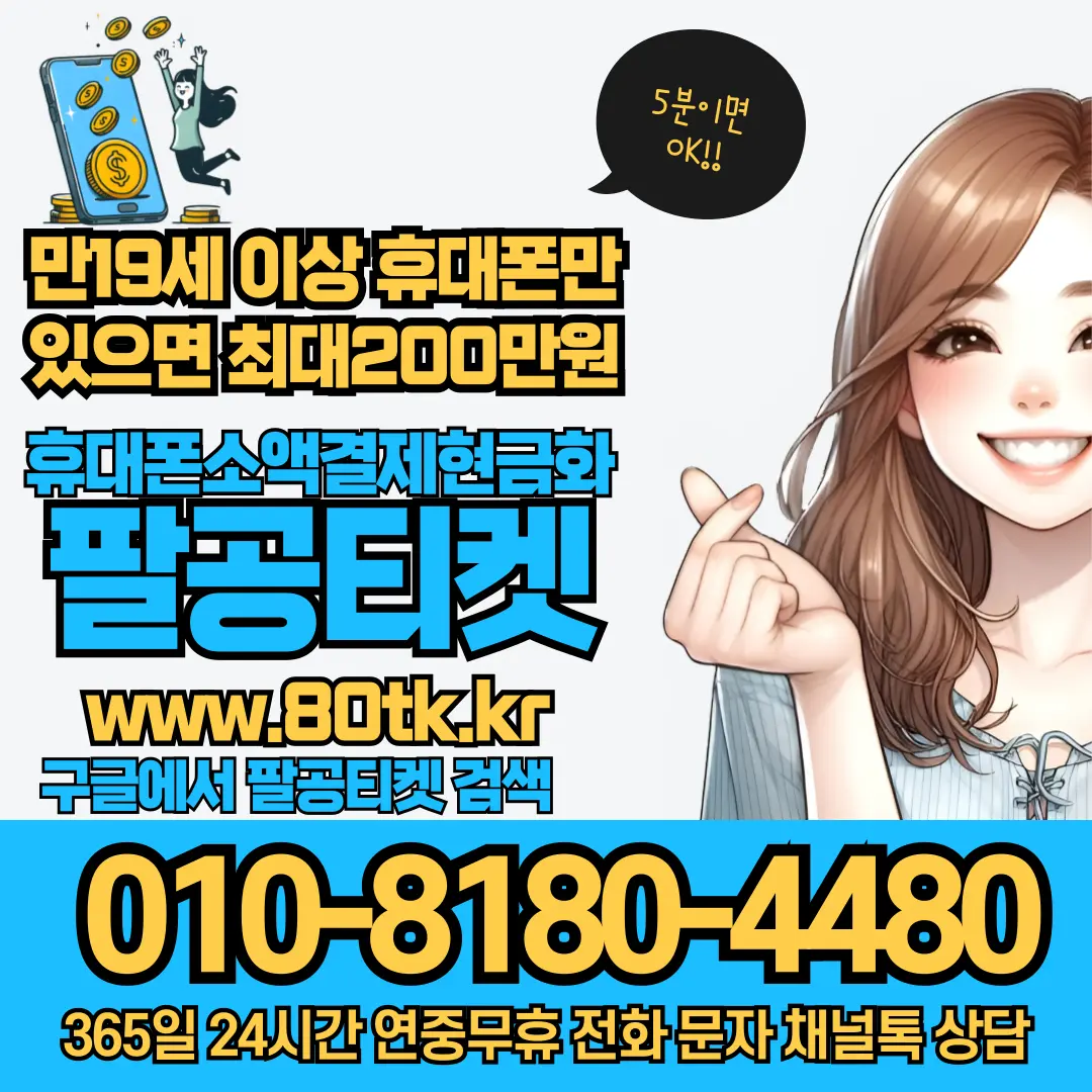 팔공티켓 소액결제현금화 안내