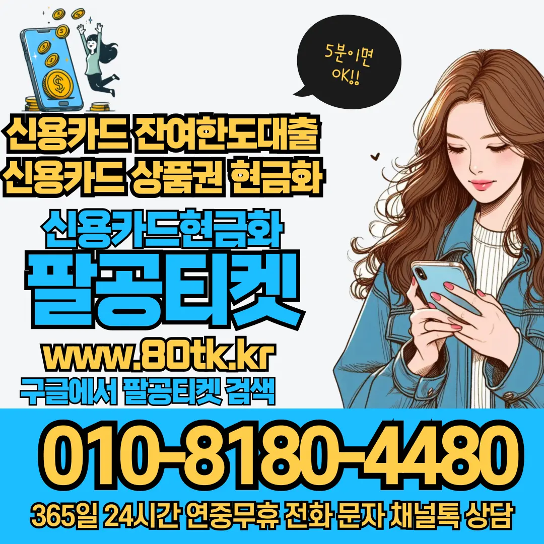 팔공티켓 신용카드현금화 및 상품권 전환 가이드