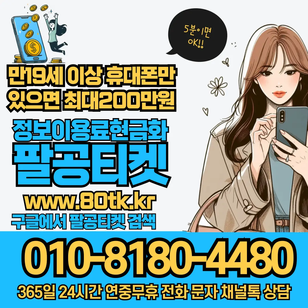 팔공티켓 정보이용료현금화 및 구글 플레이 결제 안내