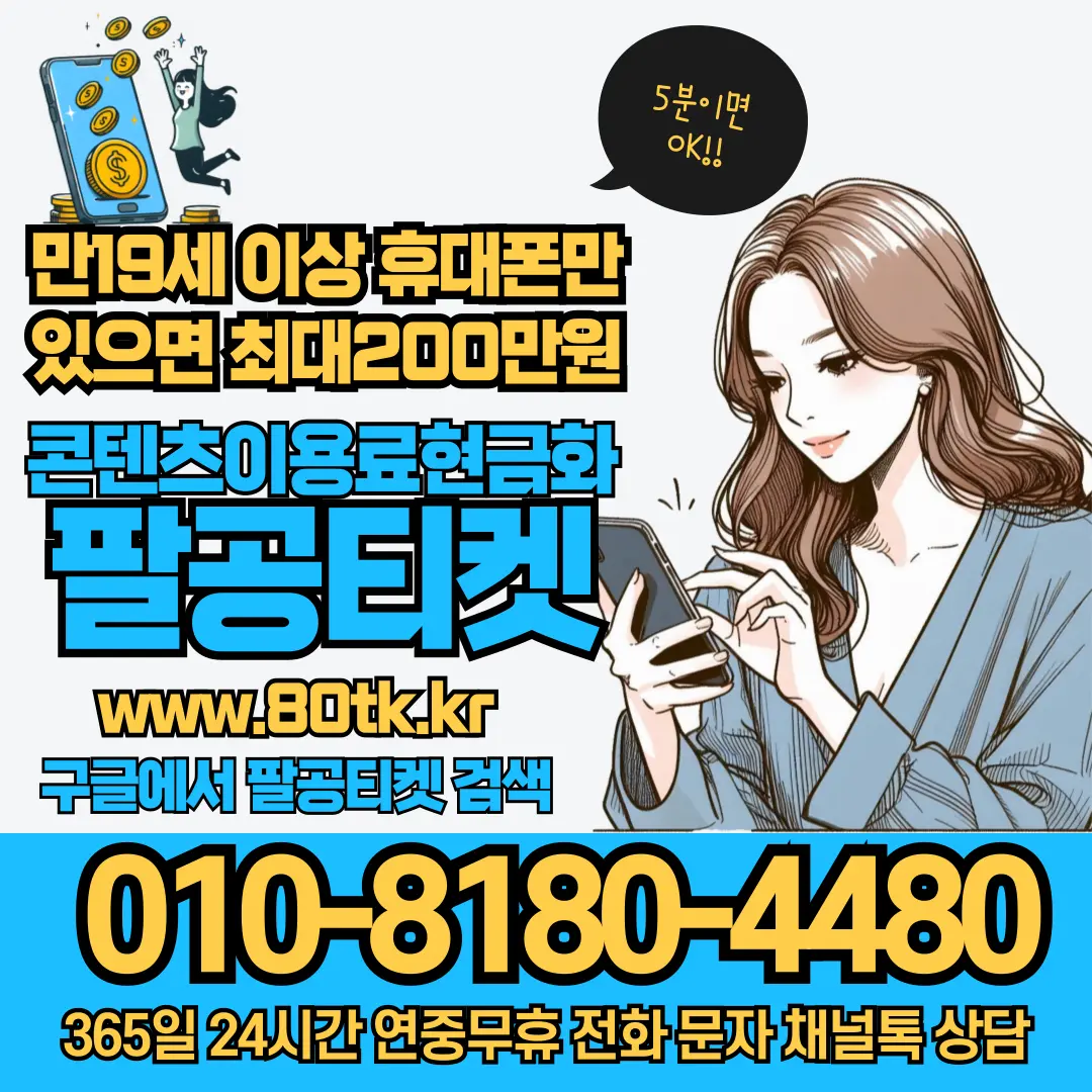팔공티켓 콘텐츠이용료현금화 및 인앱 결제 한도 가이드